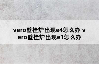 vero壁挂炉出现e4怎么办 vero壁挂炉出现e1怎么办